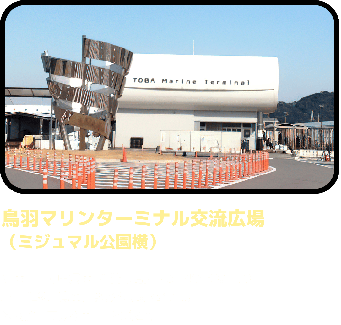 鳥羽マリンターミナル交流広場