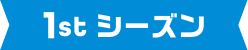 1stシーズン