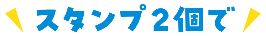 スタンプ2個で