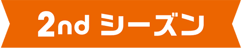 2ndシーズン