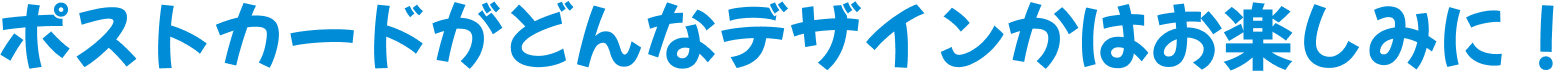 ポストカードがどんなデザインかはお楽しみに！