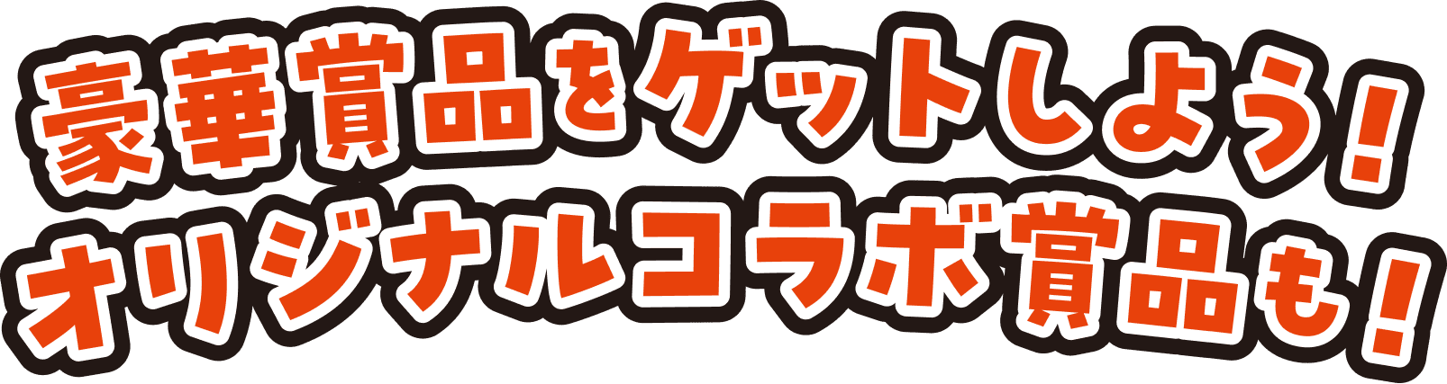 1stシーズンの商品はこちら！スタンプを集めてゲットしよう！