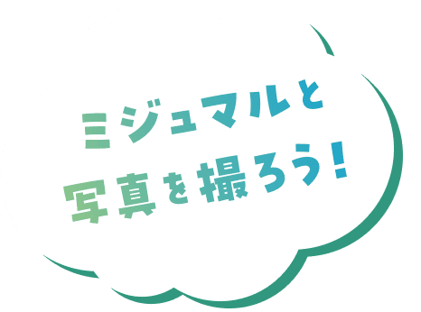 写真を撮ろう！