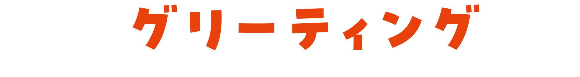 グリーティング