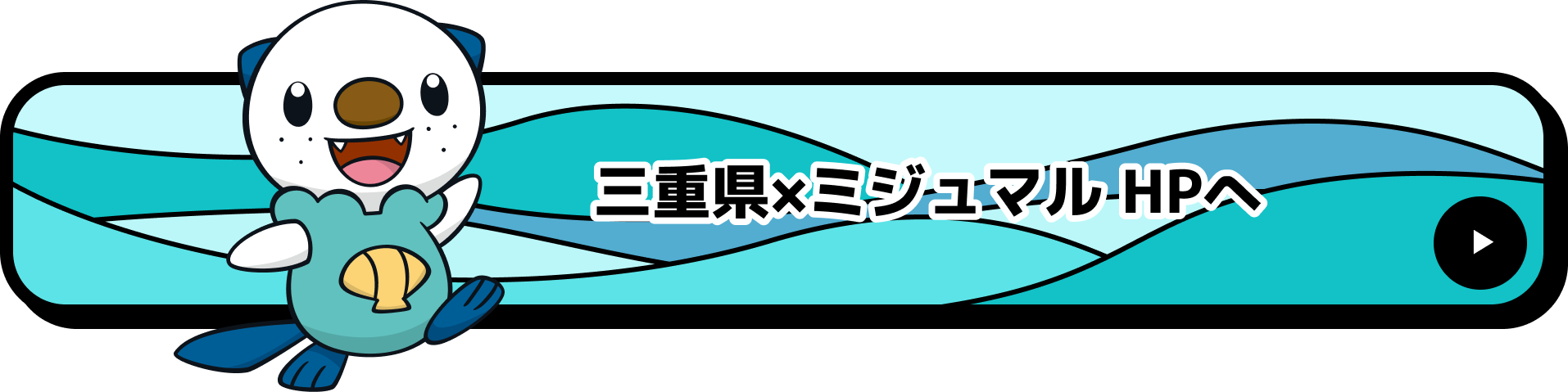 三重県×ミジュマルHP