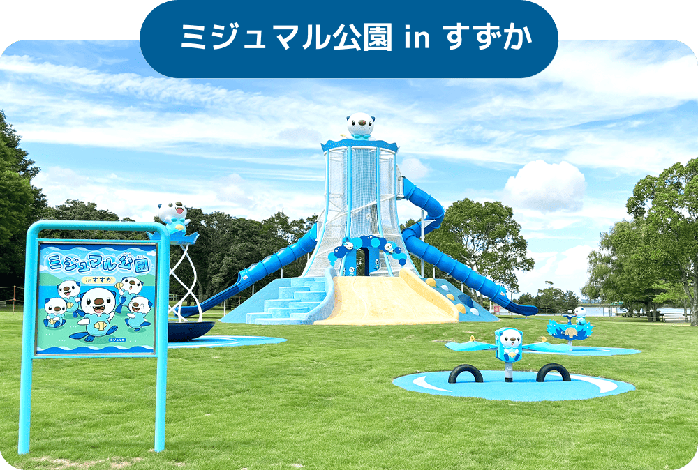 ミジュマル公園 in すずか