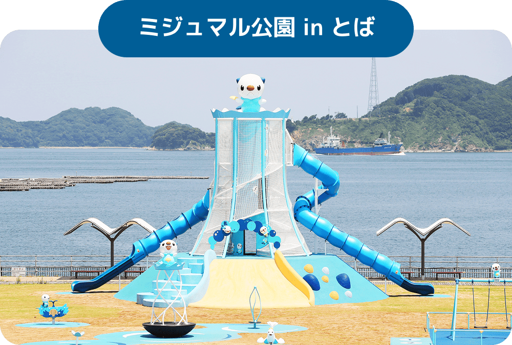 ミジュマル公園 in とば