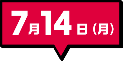 7月14日（月）