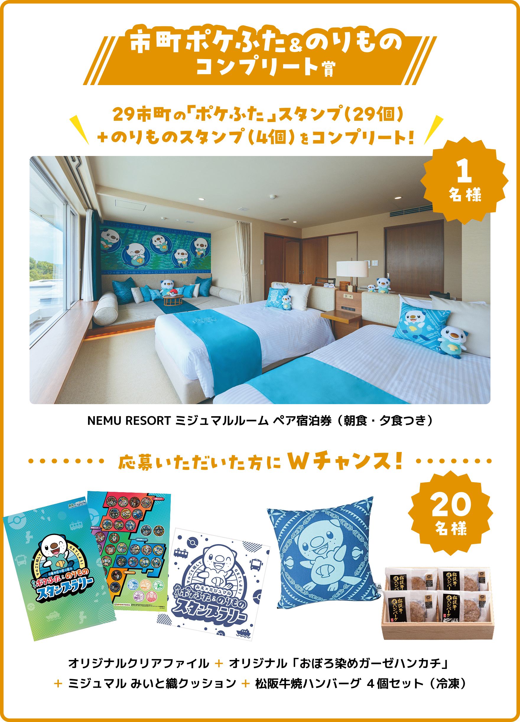 市町ポケふた＆のりものコンプリート賞 ペア1名様 NEMU RESORT
ミジュマルルーム ペア宿泊券（朝食・夕食つき） Wチャンス 20名様 オリジナルクリアファイル＋オリジナル「おぼろ染めガーゼハンカチ」＋ミジュマル みいと織クッション＋松阪牛焼ハンバーグ ４個セット（冷凍）