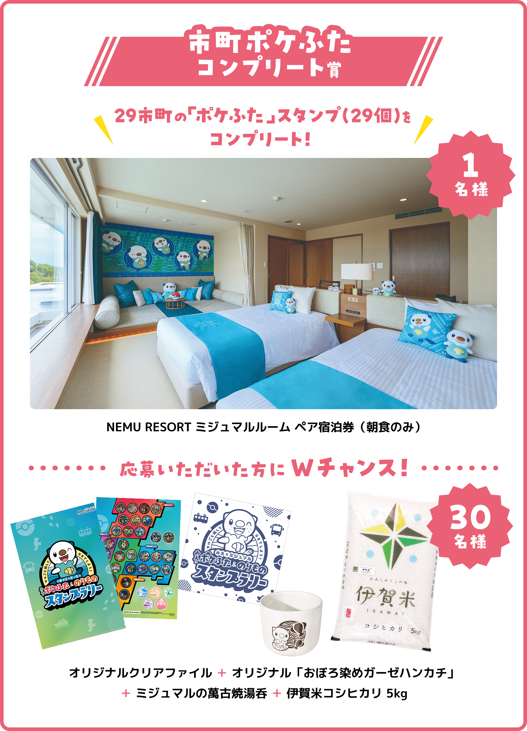 市町ポケふたコンプリート賞 ペア1名様 NEMU RESORT
ミジュマルルーム ペア宿泊券（朝食のみ）Wチャンス 30名様 オリジナルクリアファイル＋オリジナル「おぼろ染めガーゼハンカチ」＋ミジュマルの萬古焼湯呑＋伊賀米コシヒカリ 5kg