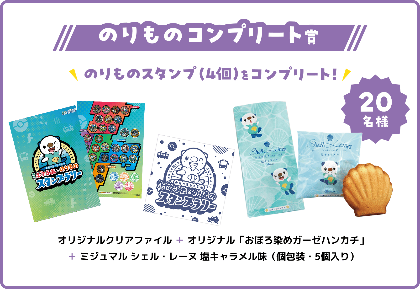 のりものコンプリート賞 20名様 オリジナルクリアファイル＋オリジナル「おぼろ染めガーゼハンカチ」＋ミジュマル シェル・レーヌ 塩キャラメル味（個包装・5個入り）