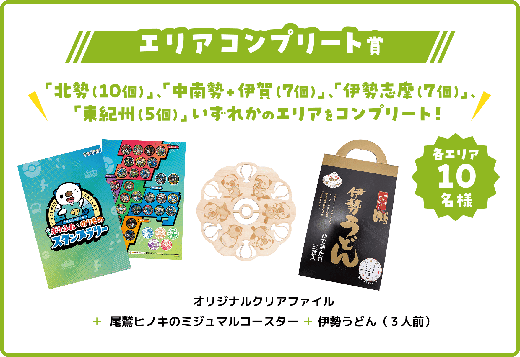 エリアコンプリート賞　北勢、中南勢+伊賀、伊勢志摩、東紀州　各エリア10名様 オリジナルクリアファイル＋尾鷲ヒノキのミジュマルコースター ＋ 伊勢うどん（３人前）