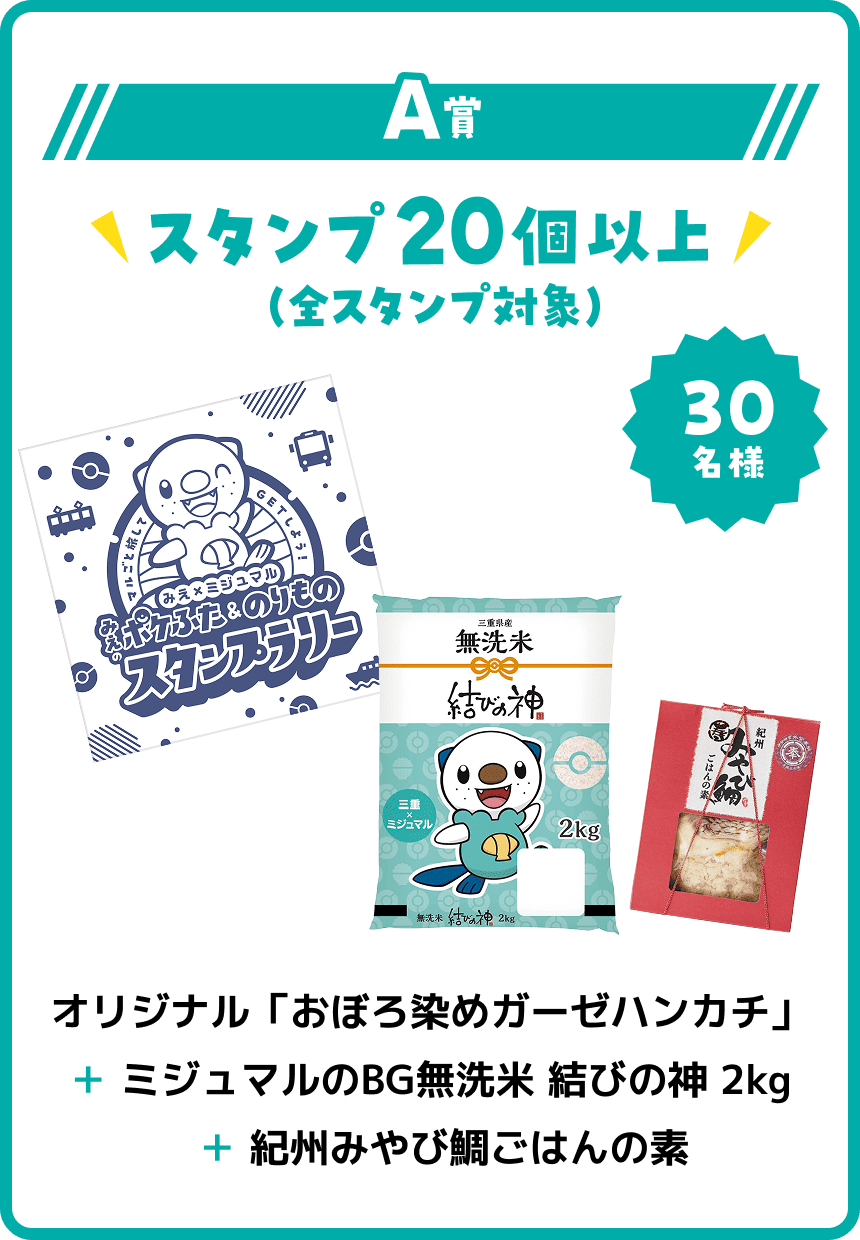 A賞 スタンプ20個以上 30名様 オリジナル「おぼろ染めガーゼハンカチ」＋ミジュマルのBG無洗米 結びの神 2kg＋紀州みやび鯛ごはんの素