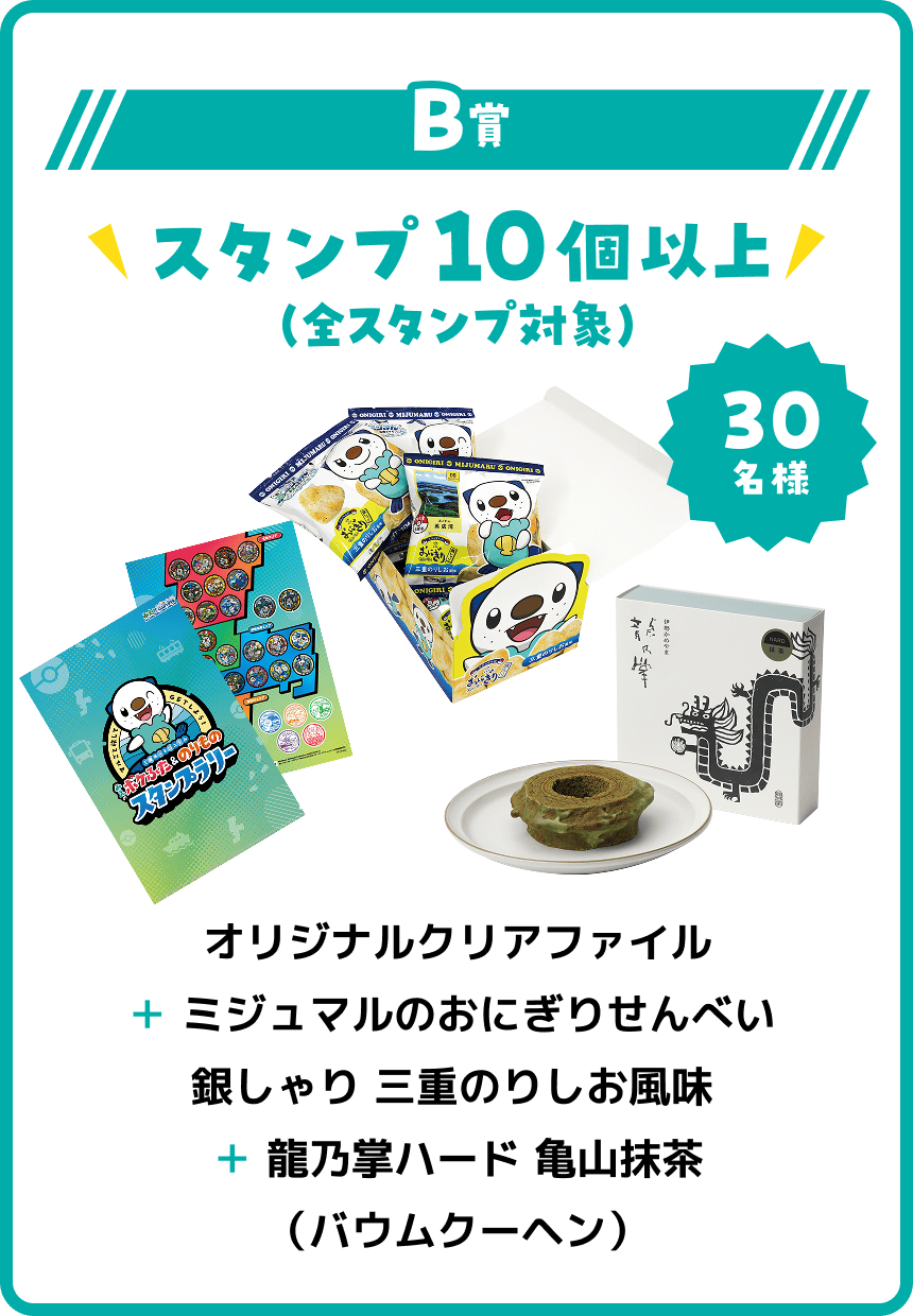 B賞 スタンプ10個以上 30名様 オリジナルクリアファイル＋ミジュマルのおにぎりせんべい 銀しゃり 三重のりしお風味＋龍乃掌ハード 亀山抹茶（バウムクーヘン）