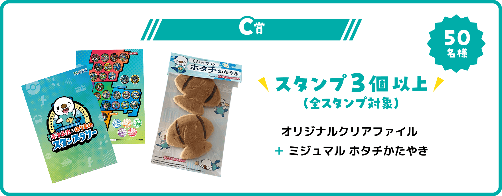 C賞 スタンプ3個以上 50名様 オリジナルクリアファイル＋ミジュマル ホタチかたやき