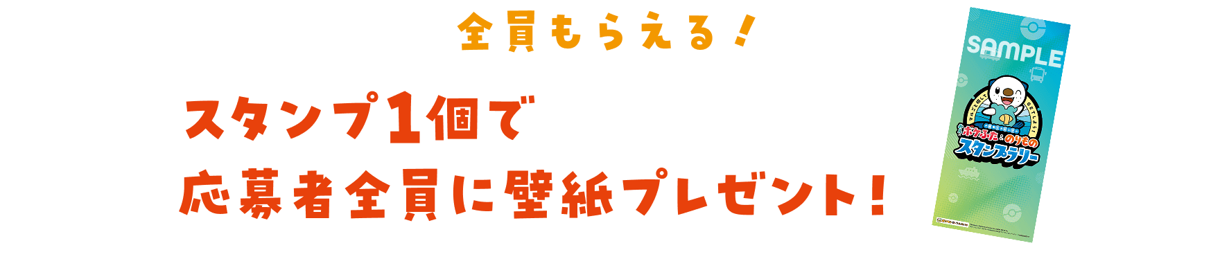 全員もらえる！スタンプ1個で応募者全員に壁紙プレゼント！