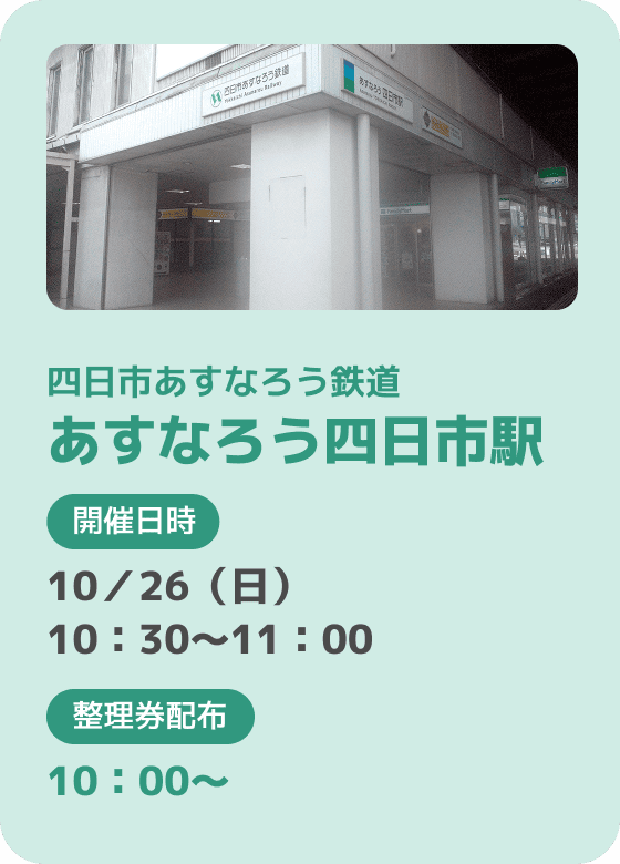 四日市あすなろう鉄道 あすなろう四日市駅