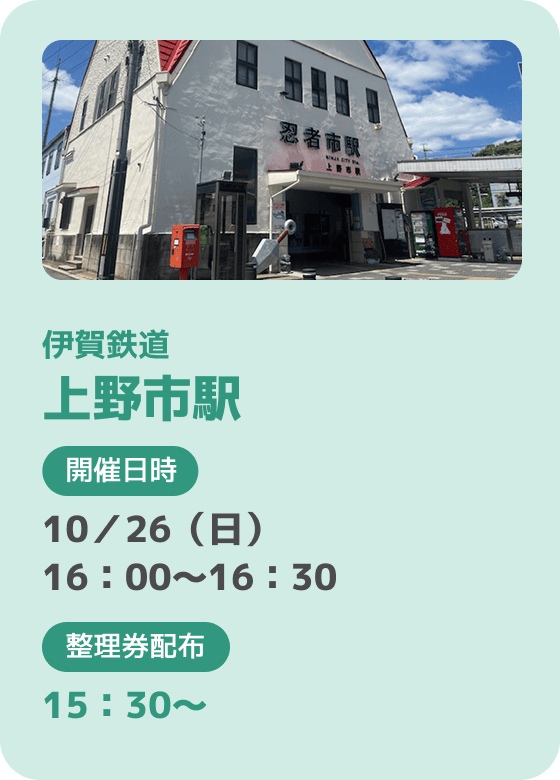 伊賀鉄道 上野市駅