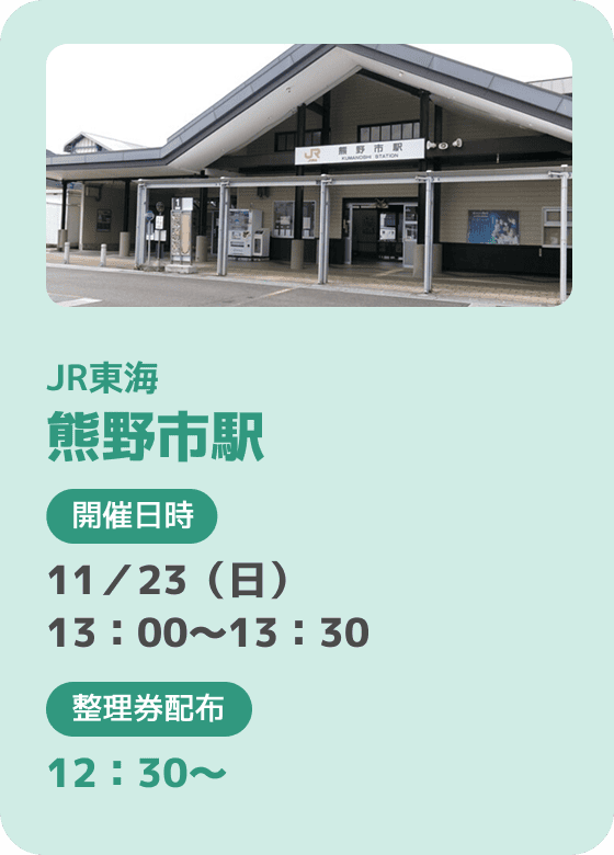 JR東海 熊野市駅