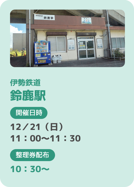 伊勢鉄道 鈴鹿駅