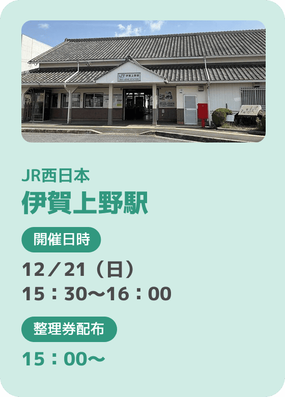 JR西日本 伊賀上野駅
