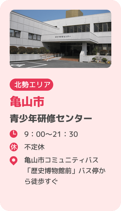 亀山市 青少年研修センター