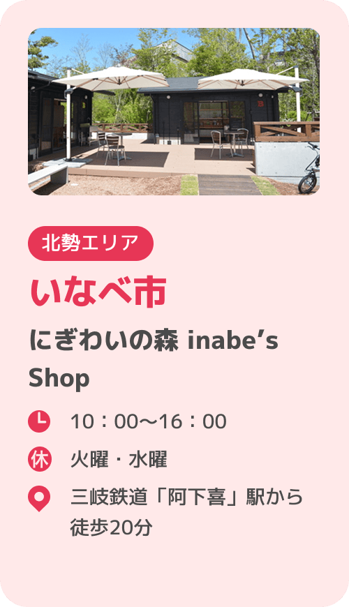 いなべ市 にぎわいの森 inabe’s Shop