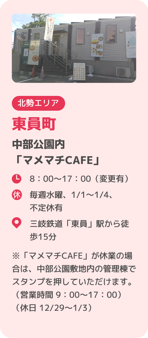東員町 中部公園内「マメマチCAFE」