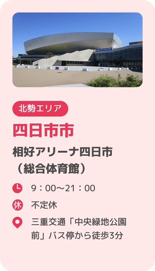 四日市市 相好アリーナ四日市（総合体育館）