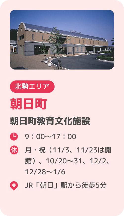 朝日町 朝日町教育文化施設
