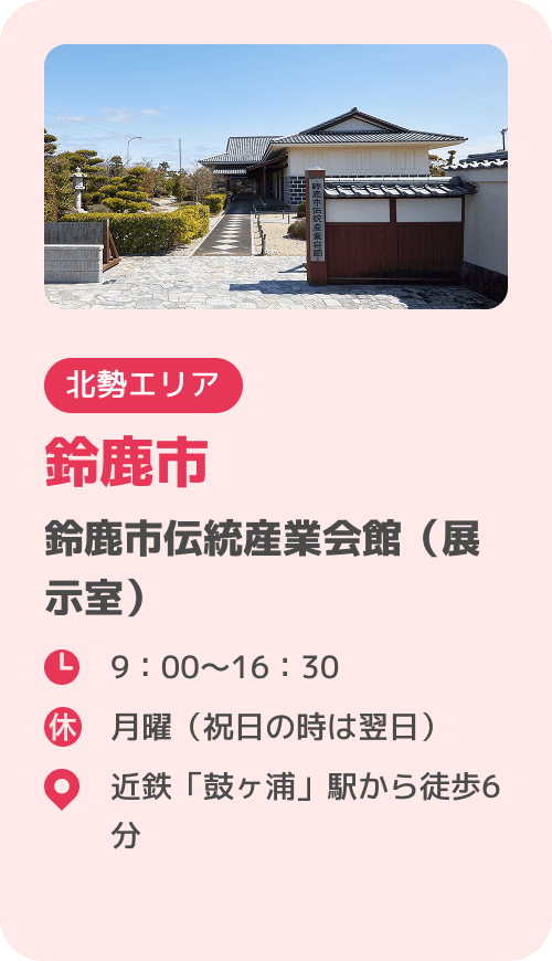 鈴鹿市 鈴鹿市伝統産業会館（展示室）