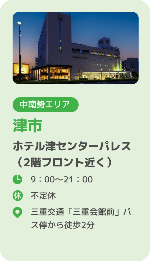 津市 ホテル津センターパレス（2階フロント近く）