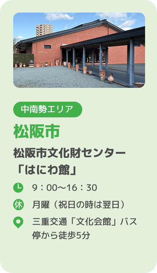 松阪市 松阪市文化財センター「はにわ館」