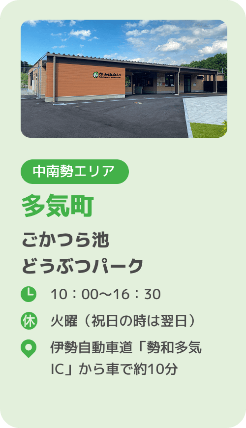 多気町 ごかつら池どうぶつパーク