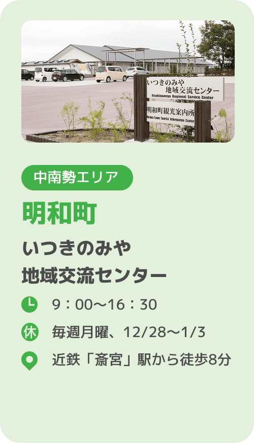 明和町 いつきのみや地域交流センター
