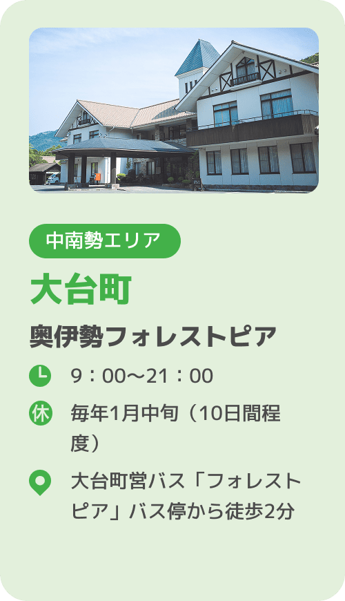 大台町 奥伊勢フォレストピア