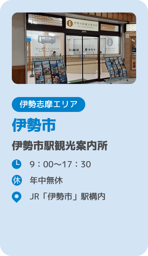 伊勢市 伊勢市駅観光案内所