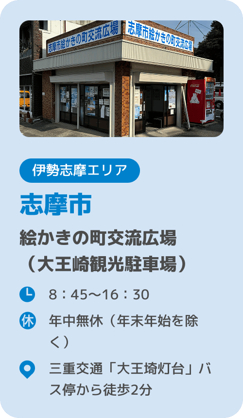 志摩市 絵かきの町交流広場（大王崎観光駐車場）