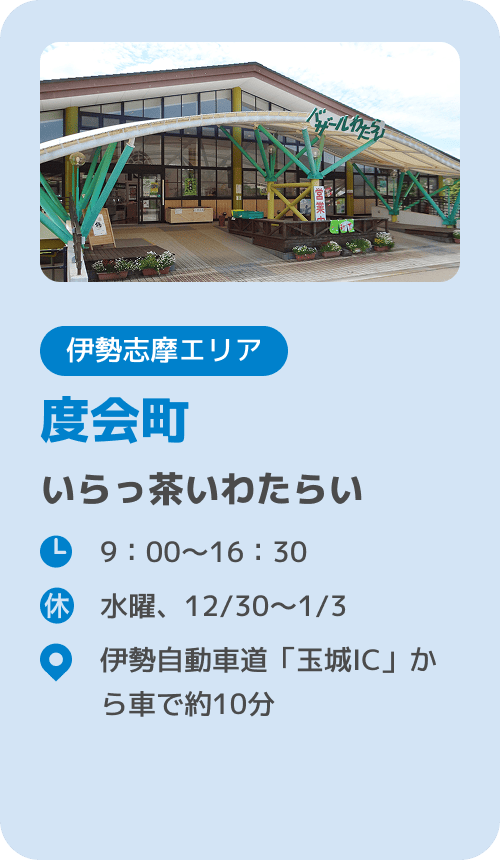 度会町 いらっ茶いわたらい