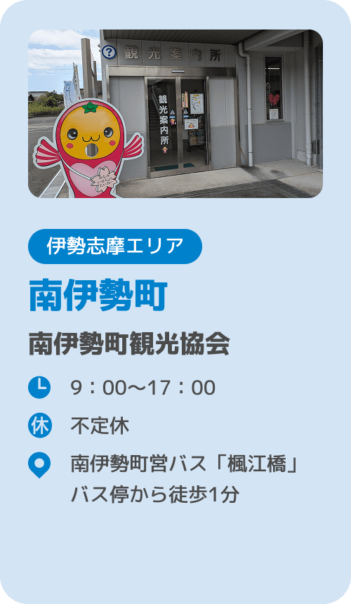 南伊勢町 南伊勢町観光協会