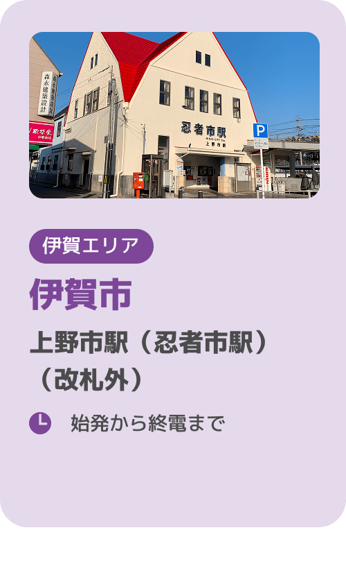 伊賀市 上野市駅（忍者市駅）（改札外）