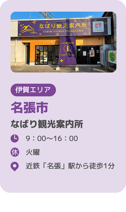 名張市 なばり観光案内所