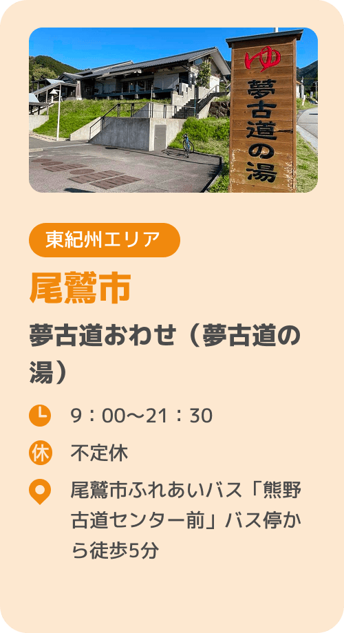 尾鷲市 夢古道おわせ（夢古道の湯）