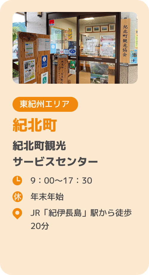 紀北町 紀北町観光サービスセンター