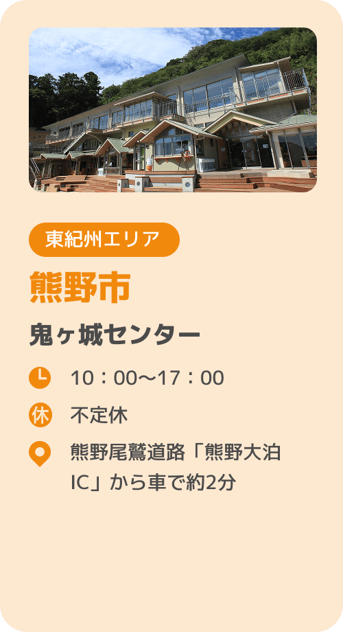 熊野市 鬼ヶ城センター