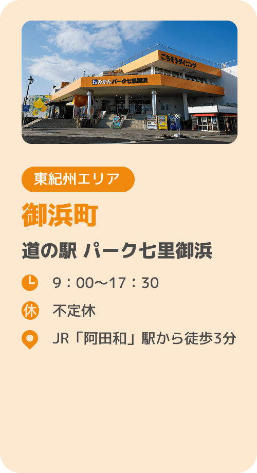 御浜町 道の駅 パーク七里御浜