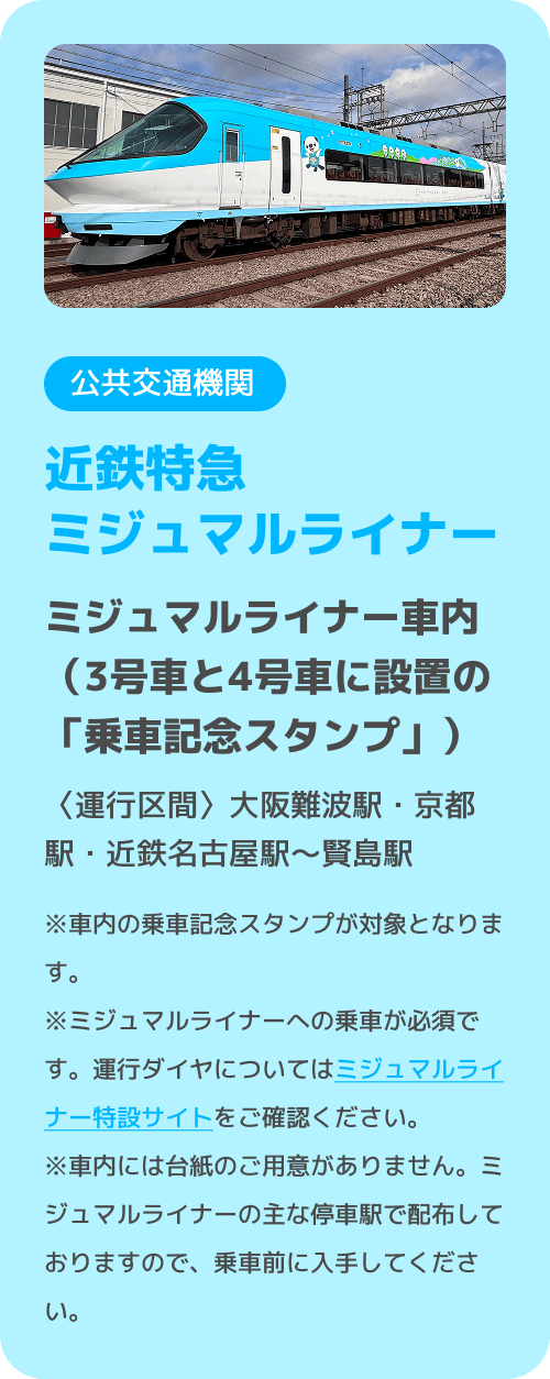 近鉄特急ミジュマルライナー ミジュマルライナー車内（3号車と4号車に設置の「乗車記念スタンプ」）