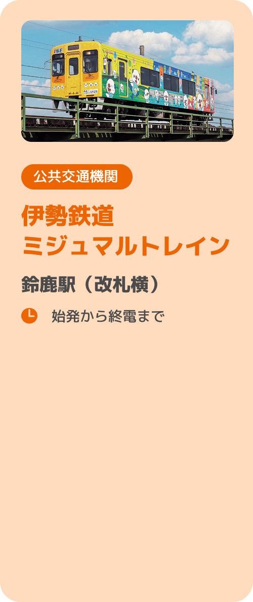 伊勢鉄道ミジュマルトレイン 鈴鹿駅（改札横）