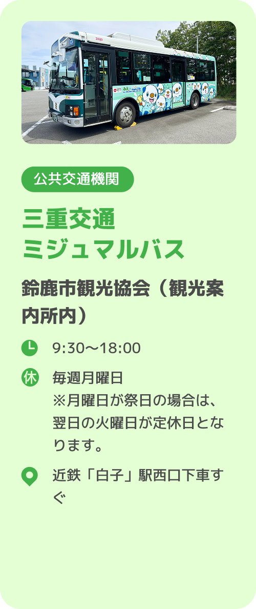 三重交通ミジュマルバス 鈴鹿市観光協会（観光案内所内）