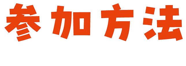 参加方法
